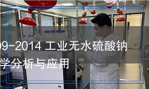 GB/T 6009-2014 工业无水硫酸钠检测：科学分析与应用