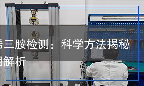 二乙烯三胺检测,二乙烯三胺检测报告
