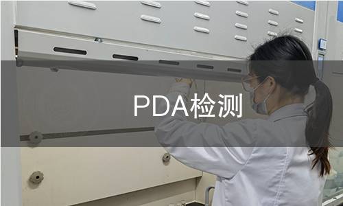 PDA检测,PDA检测机构,PDA检测报告,北京中科光析科学技术研究所检测中心