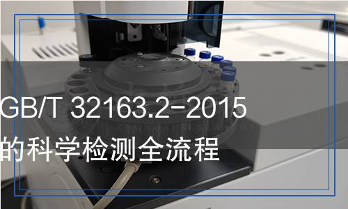GB/T 32163.2-2015 可降解塑料检测,GB/T 32163.2-2015 可降解塑料检测报告