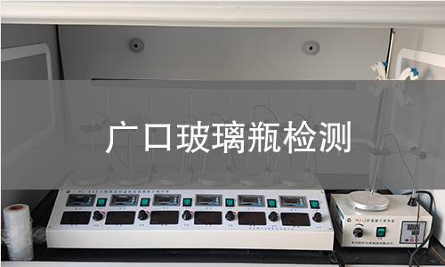 广口玻璃瓶检测,广口玻璃瓶检测机构,广口玻璃瓶检测