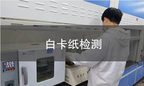白卡纸检测,白卡纸检测机构,白卡纸检测报告,北京中科光析科学技术研究所检测中心