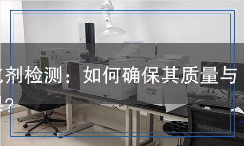 活化剂检测,活化剂检测报告