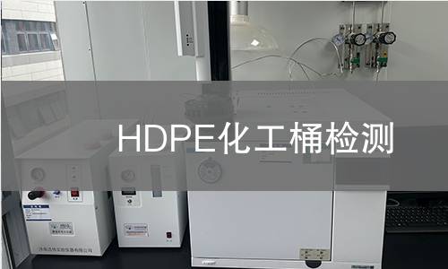 HDPE化工桶检测,HDPE化工桶检测机构,HDPE化工桶检测报告,北京中科光析科学技术研究所检测中心