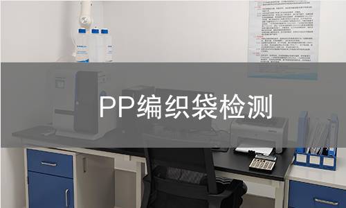 PP编织袋检测,PP编织袋检测机构,PP编织袋检测报告,中析检测中心