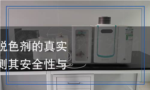 脱色剂检测,脱色剂检测报告