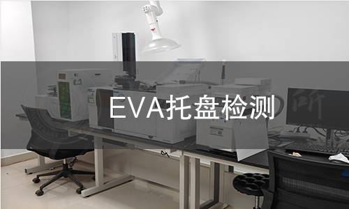 EVA托盘检测,EVA托盘检测机构,EVA托盘检测报告,中析检测中心