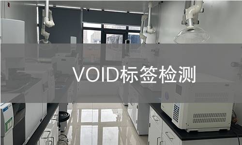 VOID标签检测,VOID标签检测机构,VOID标签检测报告,中析研究所检测中心
