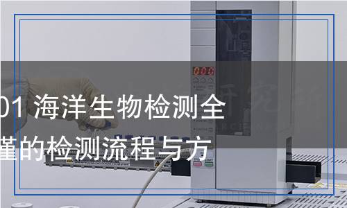 GB 18421-2001 海洋生物检测,GB 18421-2001 海洋生物检测报告