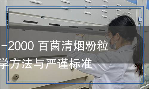 GB 18172.1-2000 百菌清烟粉粒剂检测,GB 18172.1-2000 百菌清烟粉粒剂检测报告