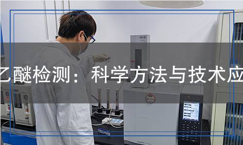 乙醚检测,乙醚检测报告