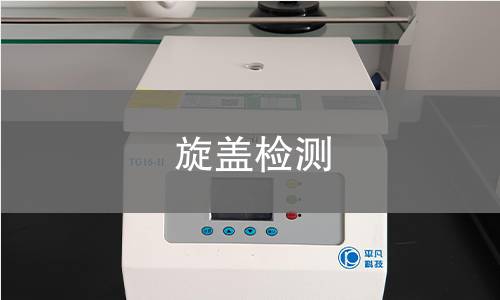 旋盖检测,旋盖检测机构,旋盖检测