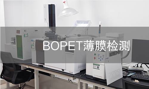 BOPET薄膜检测,BOPET薄膜检测机构,BOPET薄膜检测报告,中析检测中心