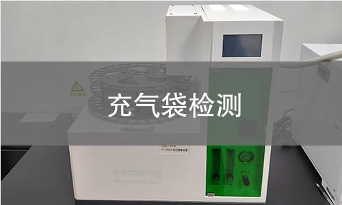 充气袋检测,充气袋检测机构,充气袋检测