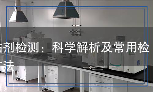 增粘剂检测：科学解析及常用检测方法