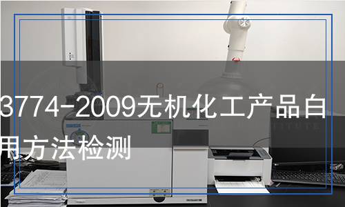 GB/T 23774-2009无机化工产品白度的通用方法检测,GB/T 23774-2009无机化工产品白度的通用方法检测报告