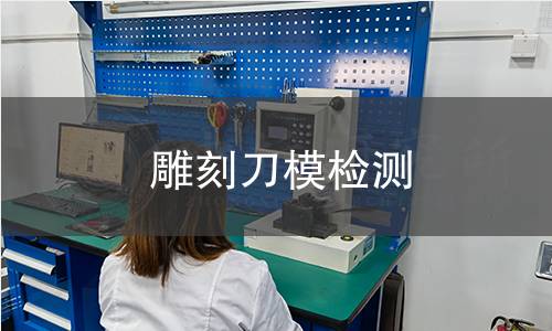 雕刻刀模检测,雕刻刀模检测机构,雕刻刀模检测报告,北京中科光析科学技术研究所检测中心