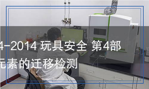 GB 6675.4-2014玩具安全 第4部分：特定元素的迁移检测,GB 6675.4-2014玩具安全 第4部分：特定元素的迁移检测报告