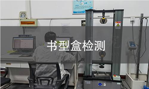 书型盒检测,书型盒检测机构,书型盒检测报告,中析检测中心