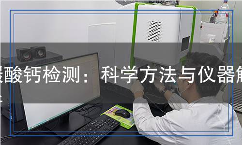 碳酸钙检测,碳酸钙检测报告