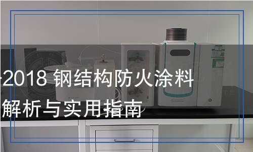 GB 14907-2018 钢结构防火涂料检测,GB 14907-2018 钢结构防火涂料检测报告