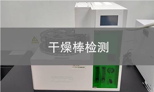干燥棒检测,干燥棒检测机构,干燥棒检测报告,中析检测中心