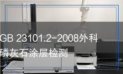 GB 23101.2-2008 外科植入物 羟基磷灰石 第2部分：羟基磷灰石涂层检测,GB 23101.2-2008 外科植入物 羟基磷灰石 第2部分：羟基磷灰