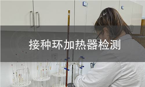 接种环加热器检测