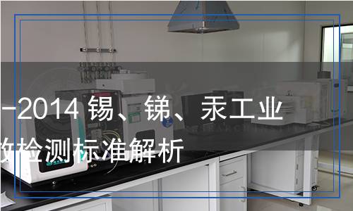 GB 30770-2014 锡、锑、汞工业污染物排放检测,GB 30770-2014 锡、锑、汞工业污染物排放检测报告