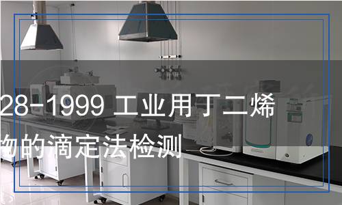 GB/T 17828-1999 工业用丁二烯中过氧化物的 滴定法检测,GB/T 17828-1999 工业用丁二烯中过氧化物的 滴定法检测报告