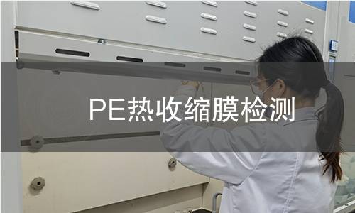 PE热收缩膜检测,PE热收缩膜检测机构,PE热收缩膜检测报告,中析检测中心