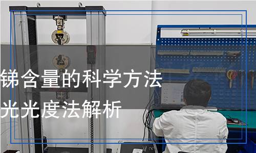 GB/T 23274.5-2009二氧化锡化学方法 第5部分：锑量的 孔雀绿分光光度法检测,GB/T 23274.5-2009二氧化锡化学方法 第5部分：锑量的
