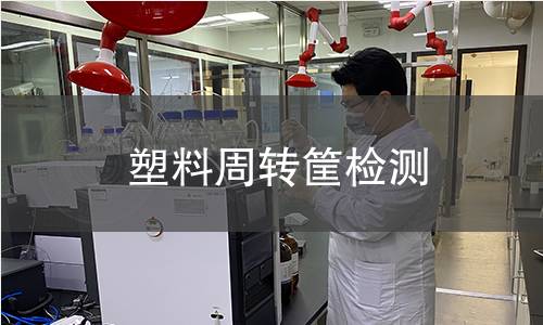 塑料周转筐检测,塑料周转筐检测机构,塑料周转筐检测报告,中析研究所检测中心