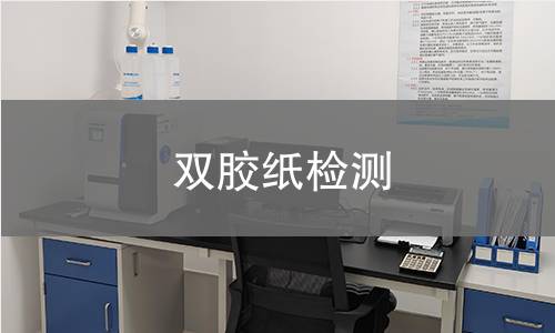 双胶纸检测,双胶纸检测机构,双胶纸检测报告,中析检测中心