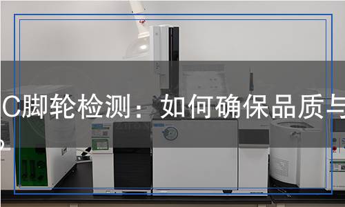 pvc脚轮检测,pvc脚轮检测报告