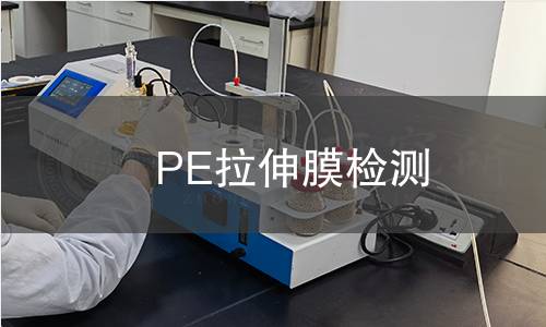 PE拉伸膜检测,PE拉伸膜检测机构,PE拉伸膜检测报告,北京中科光析科学技术研究所检测中心