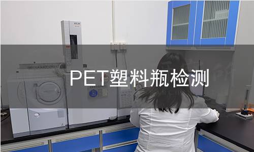 PET塑料瓶检测,PET塑料瓶检测机构,PET塑料瓶检测