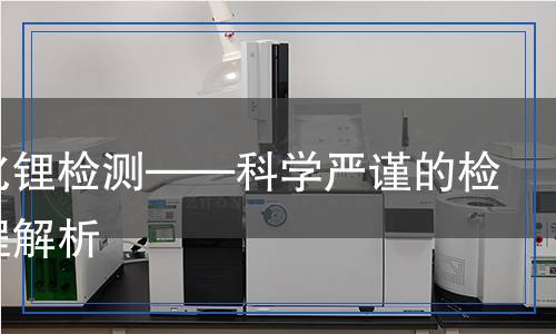 氢氧化锂检测,氢氧化锂检测报告