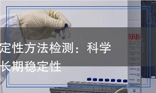 农药热贮稳定性方法检测,农药热贮稳定性方法检测报告