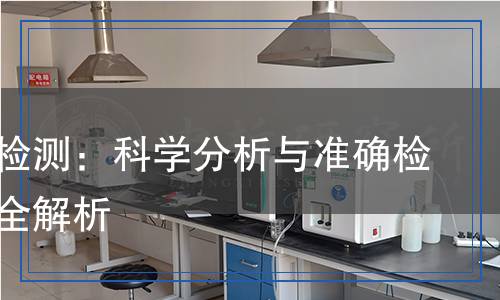金属硅检测：科学分析与准确检测方法全解析