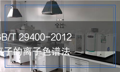 【权威检测】GB/T 29400-2012 化肥中微量阴离子的离子色谱法解析