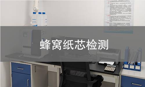 蜂窝纸芯检测,蜂窝纸芯检测机构,蜂窝纸芯检测报告,北京中科光析科学技术研究所检测中心