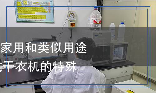 GB 4706.20-2004家用和类似用途电器的安全 滚筒式干衣机的特殊要求检测,GB 4706.20-2004家用和类似用途电器的安全 滚筒式干衣机的特殊要
