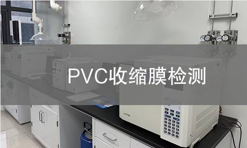 PVC收缩膜检测,PVC收缩膜检测机构,PVC收缩膜检测报告,北京中科光析科学技术研究所检测中心