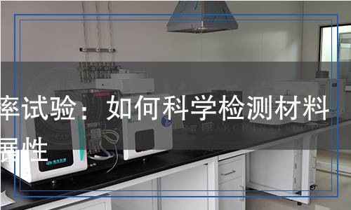 延伸率试验：如何科学检测材料的延展性
