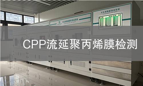 CPP流延聚丙烯膜检测