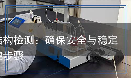 网架检测,网架检测报告