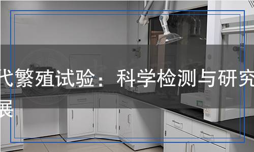 两代繁殖试验检测,两代繁殖试验检测报告