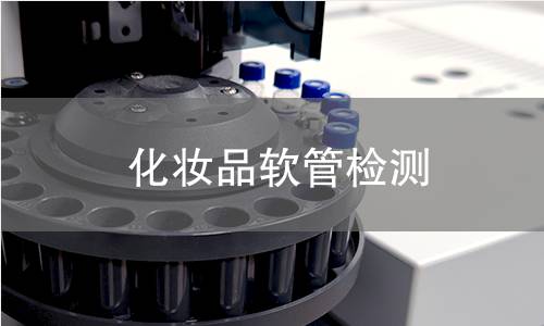 化妆品软管检测,化妆品软管检测机构,化妆品软管检测报告,北京中科光析科学技术研究所检测中心