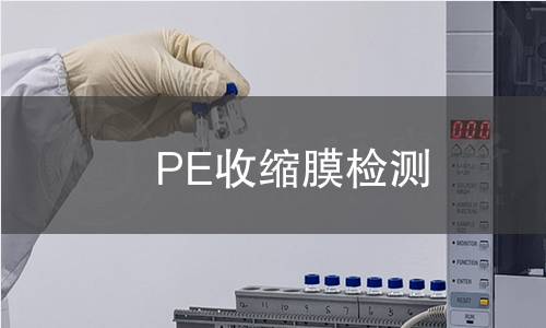 PE收缩膜检测,PE收缩膜检测机构,PE收缩膜检测目的